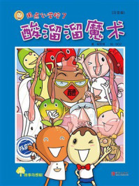 《用点心学校系列7：酸溜溜魔术（注音版）》-林哲璋