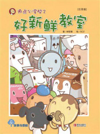 《用点心学校系列2：好新鲜教室（注音版）》-林哲璋