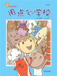 《用点心学校系列1&middot;用点心学校（注音版）》-林哲璋