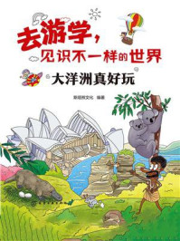 《去游学，见识不一样的世界：大洋洲真好玩》-斯塔熊文化