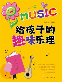 《给孩子的趣味乐理》-韩艺兰