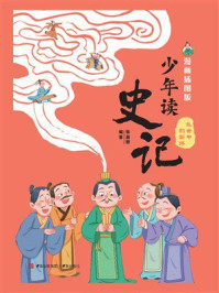 《少年读史记：乱世中的新路（漫画插图版）》-张嘉骅