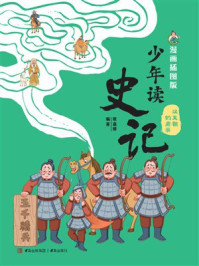 《少年读史记：汉王朝的启示（漫画插图版）》-张嘉骅