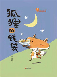 《故事奇想树&middot;狐狸的钱袋》-赖晓珍