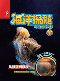 《海洋探秘：温柔的巨人》-《海洋探秘》编委会