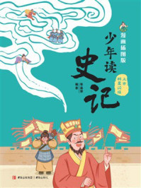 《少年读史记：上古群星闪耀（漫画插图版）》-张嘉骅