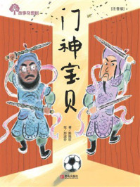 《故事奇想树：门神宝贝（注音版）》-赖晓珍