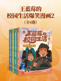 《王蓝莓的校园生活爆笑漫画2（套装全四册）（不开心？翻两页。压力大？翻两页。王蓝莓陪你一起，笑对每一天的鸡毛蒜皮）》-王蓝莓