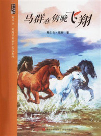 《马群在傍晚飞翔（鲍尔吉&middot;原野草原童年美文系列）》-鲍尔吉&middot;原野著