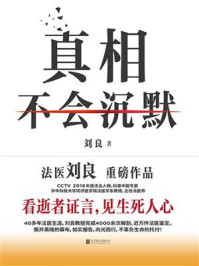 《真相不会沉默》-刘良