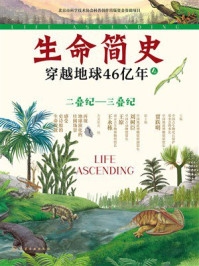 《二叠纪&mdash;三叠纪（生命简史：穿越地球46亿年.4）》-贾跃明