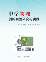 《中学物理创新实验研究与实践》-高飞