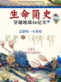 《志留纪&mdash;石炭纪（生命简史：穿越地球46亿年.3）》-贾跃明