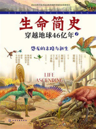 《恐龙的末路与新生（生命简史：穿越地球46亿年.7）》-贾跃明