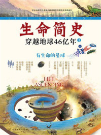 《有生命的星球（生命简史：穿越地球46亿年.1）》-贾跃明