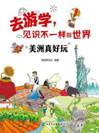 《去游学，见识不一样的世界：美洲真好玩》-斯塔熊文化