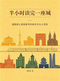 《半小时读完一座城：通勤路上就能看完的城市文化小百科》-费佳明