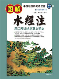 《图解水经注》-郦道元