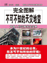 《完全图解不可不知的天灾地变》-吴悦