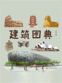《建筑图典》-孙雪松