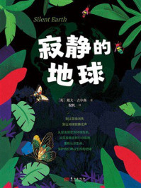 《寂静的地球》-戴夫&middot;古尔森