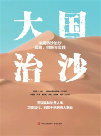 《大国治沙》-刘东生