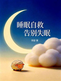 《睡眠自救，告别失眠》-李甜