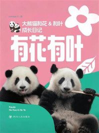 《有花有叶：大熊猫和花&和叶成长日记》-pandapia
