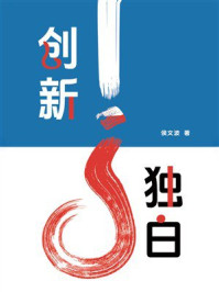《创新独白》-侯文波