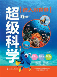 《迪士尼超级科学+系列：潜入水世界》-青橙