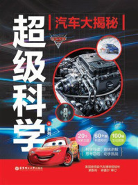 《迪士尼超级科学+系列：汽车大揭秘》-青橙