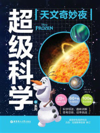 《迪士尼超级科学+系列：天文奇妙夜》-青橙