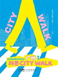 《广州科普CITY WALK》-萧文斌