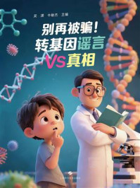 《别再被骗！转基因谣言VS真相》-吴潇
