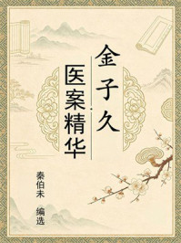 《金子久医案精华》-秦伯未