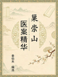 《巢崇山医案精华》-秦伯未