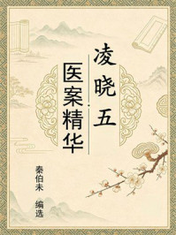 《凌晓五医案精华》-秦伯未
