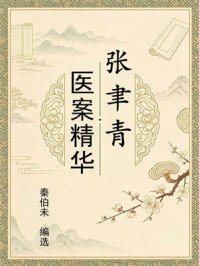 《张聿青医案精华》-秦伯未
