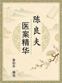 《陈良夫医案精华》-秦伯未