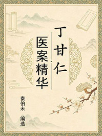 《丁甘仁医案精华》-秦伯未