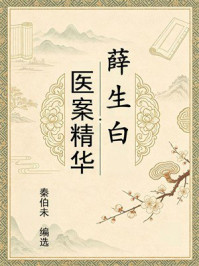 《薛生白医案精华》-秦伯未