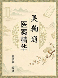 《吴鞠通医案精华》-秦伯未