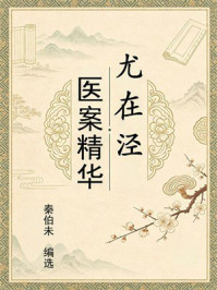 《尤在泾医案精华》-秦伯未