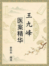 《王九峰医案精华》-秦伯未