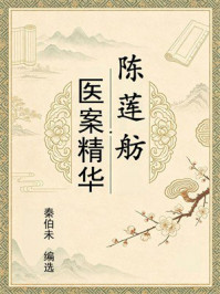 《陈莲舫医案精华》-秦伯未