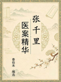 《张千里医案精华》-秦伯未