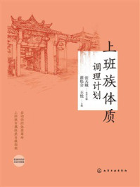 《上班族体质调理计划》-翟松会