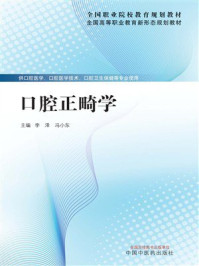《口腔正畸学》-李泽