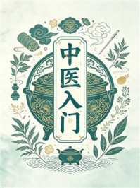 《中医入门》-秦伯未