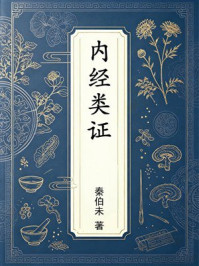 《内经类证》-秦伯未